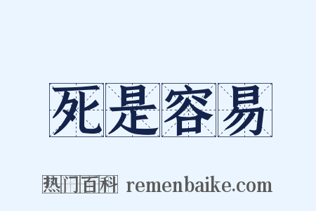 死是容易是什么意思的图片
